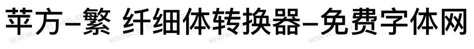 苹方-繁 纤细体转换器字体转换